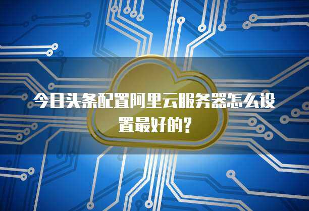 今日頭條云服務(wù) 數(shù)據(jù)處理與存儲(chǔ)支持的智能化引擎